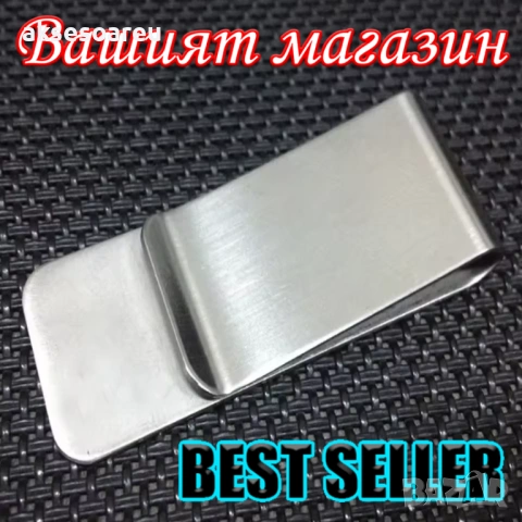 3 бр. Тънка метална нова щипка за пари евро и долари от неръждаема стомана модна семпла за мъже, снимка 15 - Портфейли, портмонета - 53930069