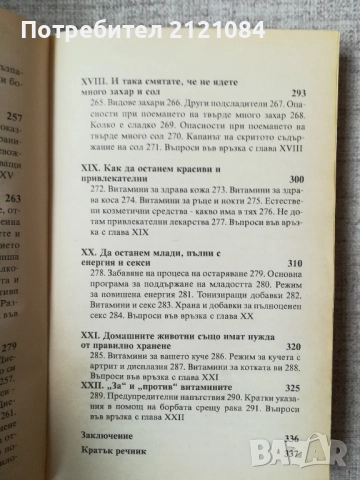 Библия на витамините / Ърл Миндъл , снимка 4 - Специализирана литература - 52066864