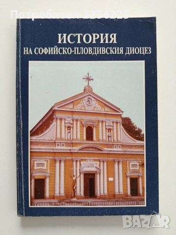История на софийско - пловдивския диоцез