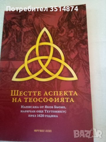 Шестте аспекта на теософията Якоб Бьоме Фрувег-ПЗП 2011г меки корици 