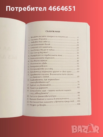 Книга "Да обичаш без да се губиш", снимка 3 - Художествена литература - 52641740