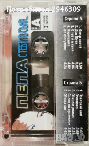 Пепа - С теб и в съня(2000), снимка 2 - Аудио касети - 48125655