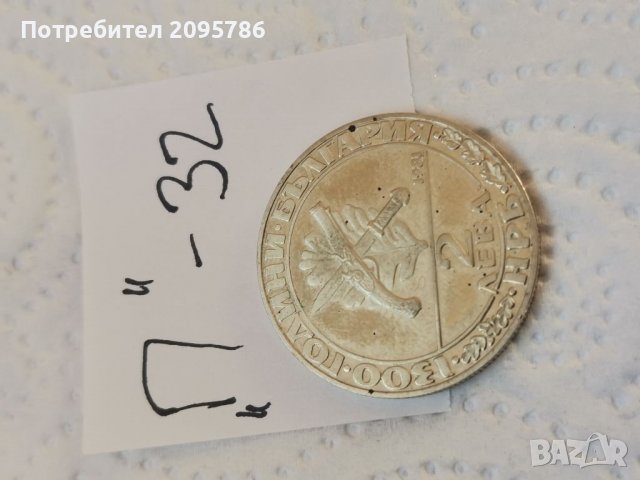 Юбилейна монета П32, снимка 1 - Нумизматика и бонистика - 37545630