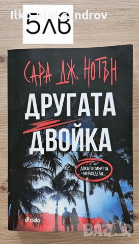 Книги от 2 до 10 лв, снимка 6 - Художествена литература - 41692577