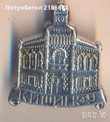 Значка СССР Кишинэу, снимка 1 - Колекции - 29344264
