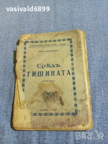 Мара Даскалова - Сред тишината 
