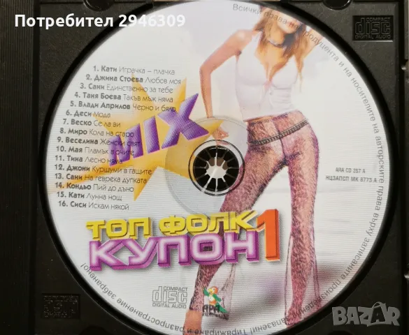 Топ Фолк Купон 1 MIX(2000), снимка 3 - CD дискове - 48585866