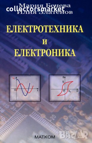 Електротехника и електроника, снимка 1 - Специализирана литература - 35579468