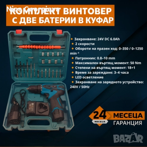 Акумулаторен Винтоверт с две батерии - Компелкт