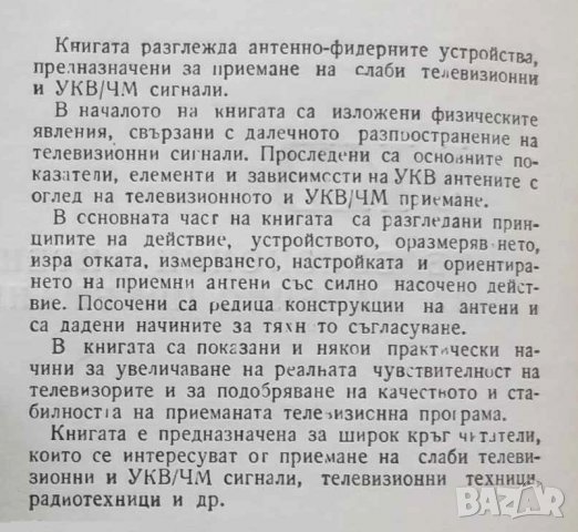 УКВ ТЕЛЕВИЗИОННИ АНТЕНИ ЗА ДАЛЕЧНО ПРИЕМАНЕ, снимка 5 - Специализирана литература - 26461516