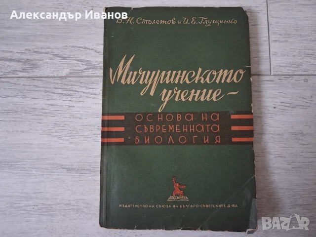 Стара книга,брошура "Мичуринското учение" 1949 г.
