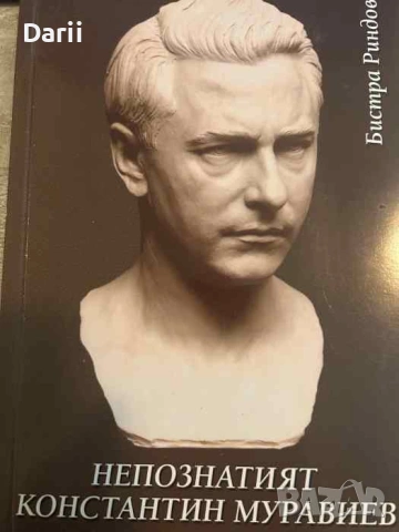 Непознатият Константин Муравиев- Бистра Риндова