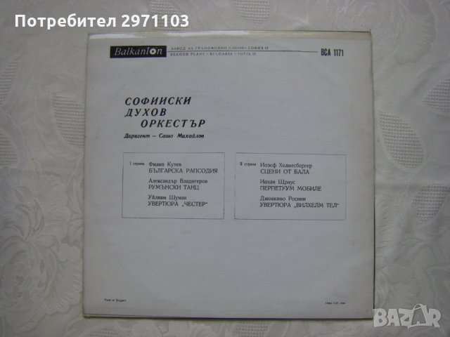 ВСА 1171 - Софийски духов оркестър. Диригент - Сашо Михайлов, снимка 4 - Грамофонни плочи - 31771777