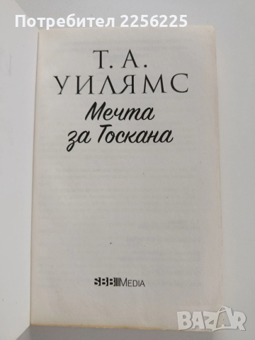 Мечта за Тоскана, снимка 5 - Художествена литература - 53950236