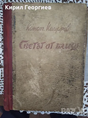 Светът отблизо Константин Кацаров, снимка 1