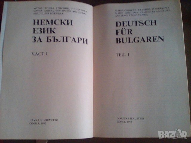 Немски език за българи, снимка 3 - Чуждоезиково обучение, речници - 38007367