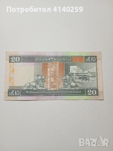 ХОНГ КОНГ БАНКНОТА 20 ДОЛАРА 1999 Г , снимка 3 - Нумизматика и бонистика - 52646150