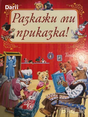 Разкажи ми приказка! 24 приказки за 24 внучета- Тони Улф