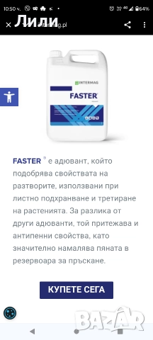 Фастер Faster адювант, снимка 6 - Тор и почвени смеси - 52946890