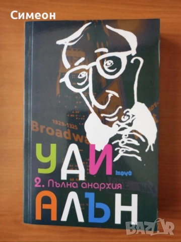 Пълна анархия. Том 2 - Уди Алън