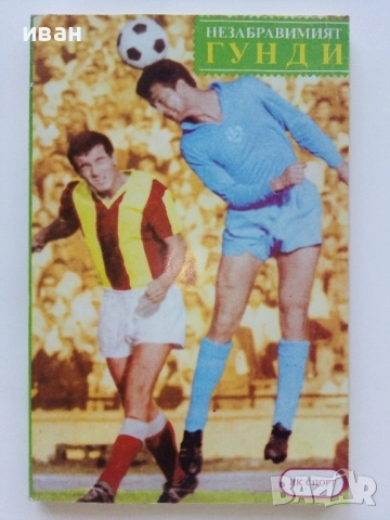 Незабравимият Гунди - Спас Тодоров,Милко Стефанов - 1991г.