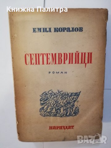 Септемврийци с автограф