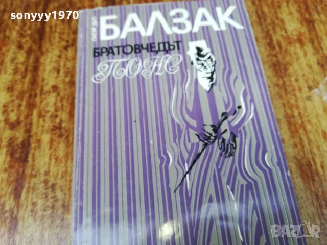 БАЛЗАК 2407251223LCHERY, снимка 5 - Художествена литература - 51126963