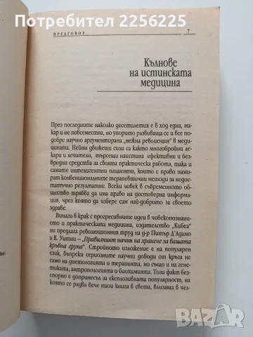 Правилният начин за хранене за вашата кръвна група, снимка 2 - Специализирана литература - 55790171