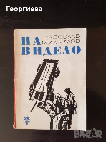 На видело - Радослав Михайлов, снимка 1 - Художествена литература - 30692128