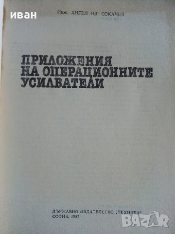 Приложения на операционните усилватели - А.Сокачев - 1987г., снимка 2 - Специализирана литература - 38586450