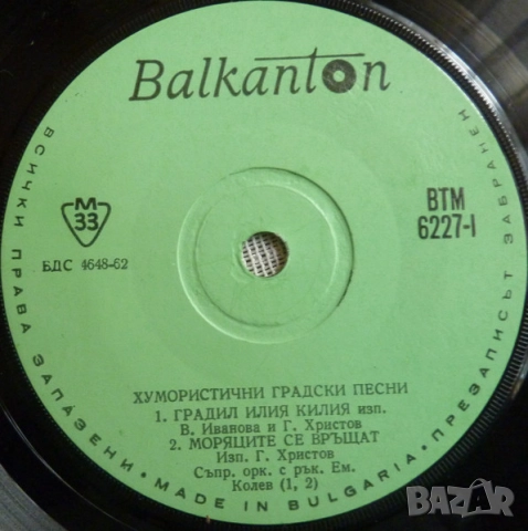 Грамофонни плочи Балкантон 7" сингли цени в обявата, снимка 6 - Грамофонни плочи - 45886558