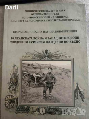 Балканската война и Западните Родопи. Споделени размисли 100 години по-късно