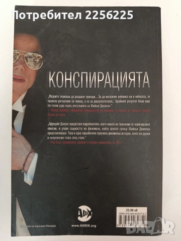Конспирацията, снимка 7 - Художествена литература - 54317131