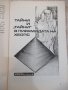 Книга "Гиганти между земята и стратосф.-Л.Оксанович"-160стр., снимка 5