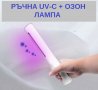 "Ръчна Лампа" с UV-C + Озон светлина - със 70% Намаление, снимка 10