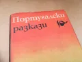 ПОРТУГАЛСКИ РАЗКАЗИ 1505250539, снимка 6