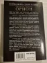 "Пророчеството Орион" - П. Джерил и Д. Ратинкс, снимка 2