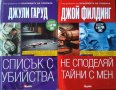 Списък с убийства и Не споделяй тайни с мен 2012 г.От поредицата:Най-доброто от Кралиците на трилъра