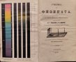 Учебникъ по физиката. За долните классове на средните училища М. Т. Бракаловъ /П. Жилковъ  , снимка 1