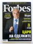Списания "Forbes"- Българско издание, снимка 10