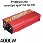 Инверторен преобразувател за ток 500W, 1000W, 2000W, 4000W, снимка 4