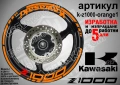 Kawasaki Z1000 кантове и надписи за джанти, снимка 6