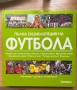 Голяма енциклопедия на страните, Пълна история на футбола, снимка 3