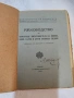 Автентично специализирано ръководство от епохата на Царство България, снимка 2