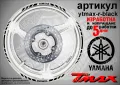 Yamaha Tmax кантове за джанти ytmax-r-black, снимка 1