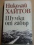 Шумки от габър / Хайдути / Бодливата роза - 4 книги от Николай Хайтов