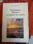 Библията, Израел и краят на света  Тодор Мачканов , снимка 1