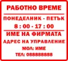 Стикер Работно Време Изработка на рекламни идеи, снимка 3