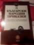 Български приказки/стихчета