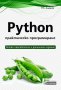 Python – практическо програмиране, снимка 1 - Специализирана литература - 31833740